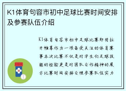 K1体育句容市初中足球比赛时间安排及参赛队伍介绍