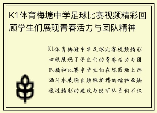 K1体育梅塘中学足球比赛视频精彩回顾学生们展现青春活力与团队精神