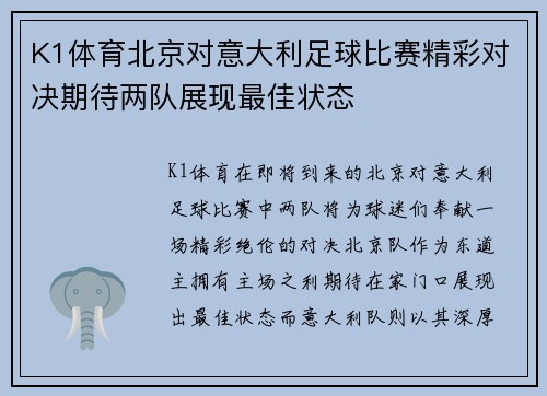 K1体育北京对意大利足球比赛精彩对决期待两队展现最佳状态