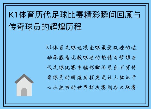 K1体育历代足球比赛精彩瞬间回顾与传奇球员的辉煌历程