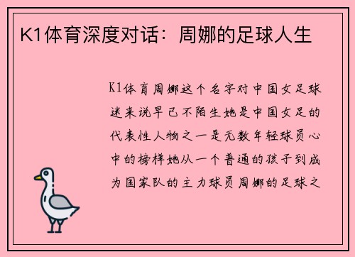 K1体育深度对话：周娜的足球人生