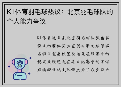 K1体育羽毛球热议：北京羽毛球队的个人能力争议
