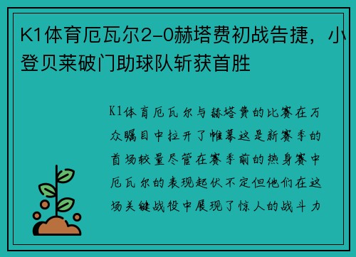 K1体育厄瓦尔2-0赫塔费初战告捷，小登贝莱破门助球队斩获首胜