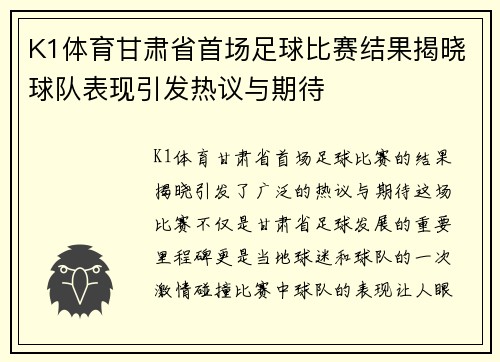 K1体育甘肃省首场足球比赛结果揭晓球队表现引发热议与期待