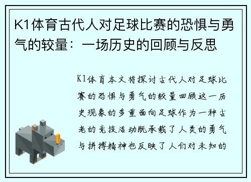 K1体育古代人对足球比赛的恐惧与勇气的较量：一场历史的回顾与反思