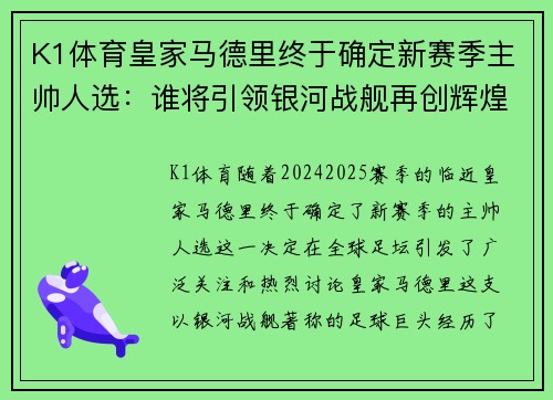 K1体育皇家马德里终于确定新赛季主帅人选：谁将引领银河战舰再创辉煌？
