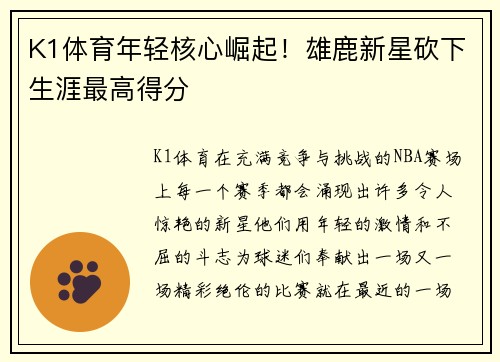 K1体育年轻核心崛起！雄鹿新星砍下生涯最高得分