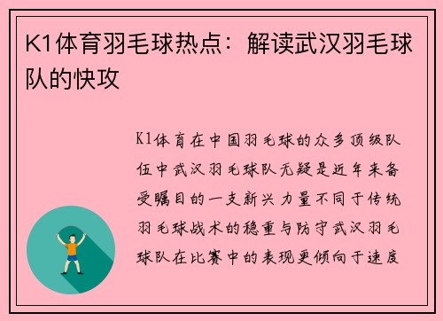 K1体育羽毛球热点：解读武汉羽毛球队的快攻