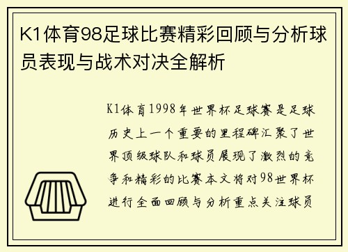 K1体育98足球比赛精彩回顾与分析球员表现与战术对决全解析