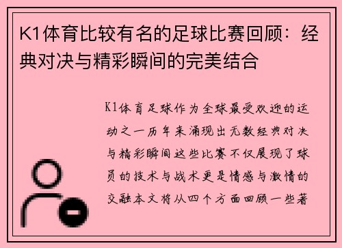 K1体育比较有名的足球比赛回顾：经典对决与精彩瞬间的完美结合