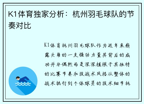 K1体育独家分析：杭州羽毛球队的节奏对比