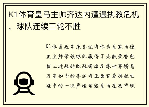 K1体育皇马主帅齐达内遭遇执教危机，球队连续三轮不胜