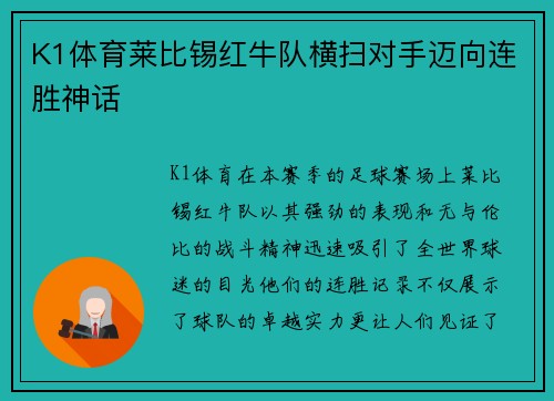 K1体育莱比锡红牛队横扫对手迈向连胜神话