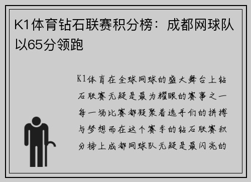 K1体育钻石联赛积分榜：成都网球队以65分领跑