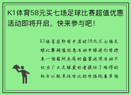 K1体育58元买七场足球比赛超值优惠活动即将开启，快来参与吧！