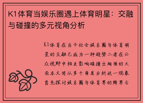 K1体育当娱乐圈遇上体育明星：交融与碰撞的多元视角分析