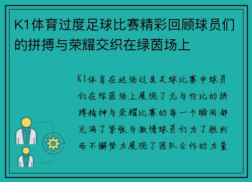 K1体育过度足球比赛精彩回顾球员们的拼搏与荣耀交织在绿茵场上