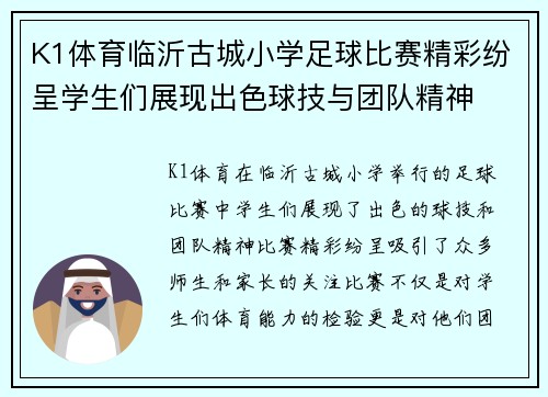K1体育临沂古城小学足球比赛精彩纷呈学生们展现出色球技与团队精神