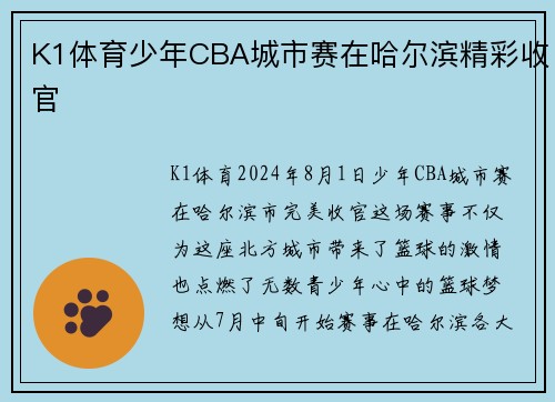 K1体育少年CBA城市赛在哈尔滨精彩收官