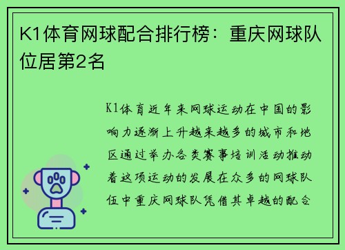 K1体育网球配合排行榜：重庆网球队位居第2名