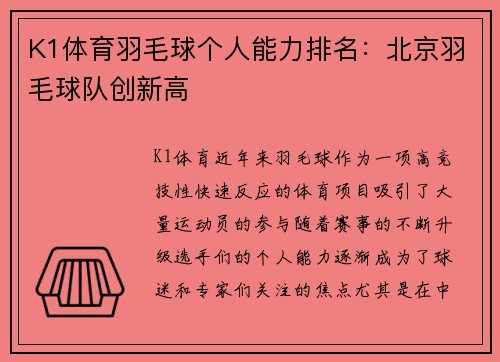 K1体育羽毛球个人能力排名：北京羽毛球队创新高