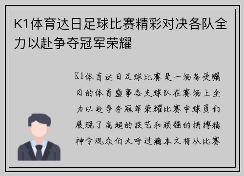 K1体育达日足球比赛精彩对决各队全力以赴争夺冠军荣耀