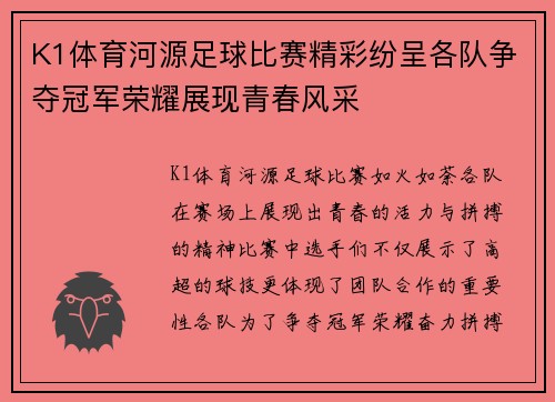 K1体育河源足球比赛精彩纷呈各队争夺冠军荣耀展现青春风采