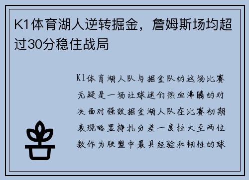 K1体育湖人逆转掘金，詹姆斯场均超过30分稳住战局