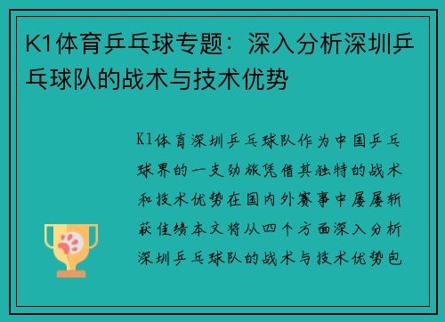K1体育乒乓球专题：深入分析深圳乒乓球队的战术与技术优势