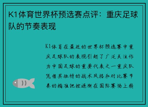 K1体育世界杯预选赛点评：重庆足球队的节奏表现