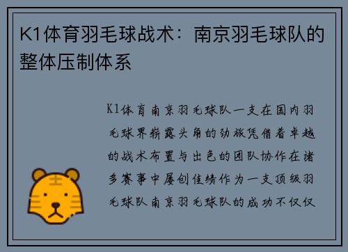 K1体育羽毛球战术：南京羽毛球队的整体压制体系