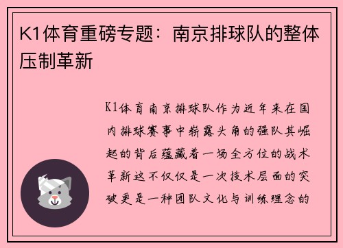 K1体育重磅专题：南京排球队的整体压制革新