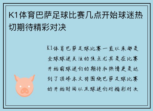 K1体育巴萨足球比赛几点开始球迷热切期待精彩对决