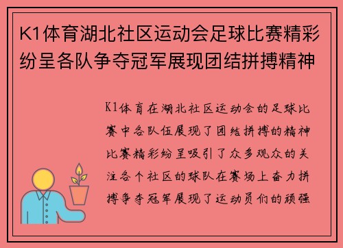 K1体育湖北社区运动会足球比赛精彩纷呈各队争夺冠军展现团结拼搏精神