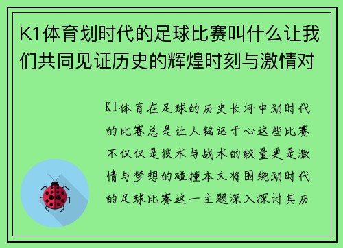 K1体育划时代的足球比赛叫什么让我们共同见证历史的辉煌时刻与激情对决