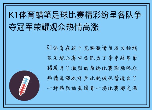 K1体育蜡笔足球比赛精彩纷呈各队争夺冠军荣耀观众热情高涨