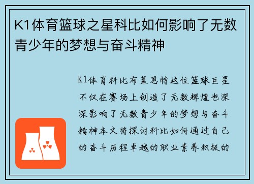 K1体育篮球之星科比如何影响了无数青少年的梦想与奋斗精神