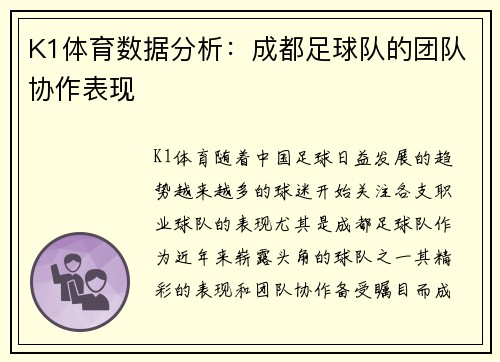 K1体育数据分析：成都足球队的团队协作表现