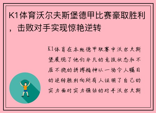 K1体育沃尔夫斯堡德甲比赛豪取胜利，击败对手实现惊艳逆转