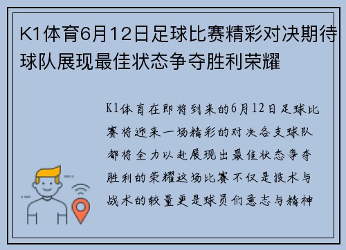 K1体育6月12日足球比赛精彩对决期待球队展现最佳状态争夺胜利荣耀