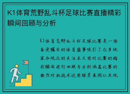 K1体育荒野乱斗杯足球比赛直播精彩瞬间回顾与分析