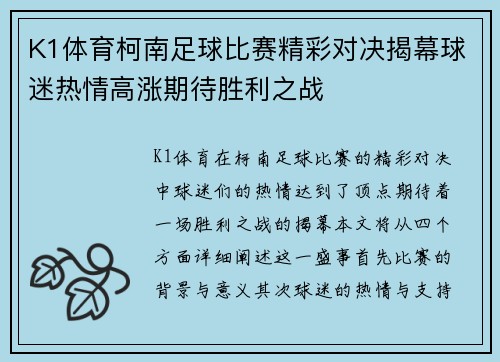 K1体育柯南足球比赛精彩对决揭幕球迷热情高涨期待胜利之战