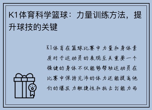 K1体育科学篮球：力量训练方法，提升球技的关键