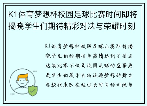 K1体育梦想杯校园足球比赛时间即将揭晓学生们期待精彩对决与荣耀时刻