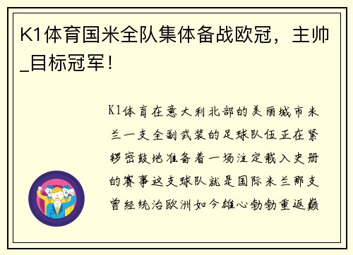 K1体育国米全队集体备战欧冠，主帅_目标冠军！