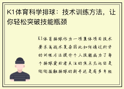 K1体育科学排球：技术训练方法，让你轻松突破技能瓶颈