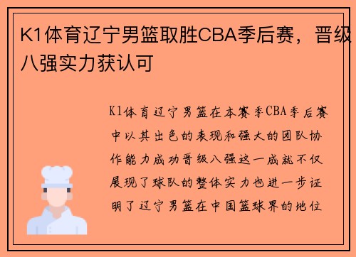 K1体育辽宁男篮取胜CBA季后赛，晋级八强实力获认可