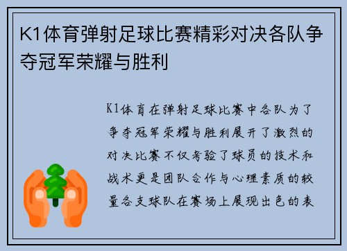 K1体育弹射足球比赛精彩对决各队争夺冠军荣耀与胜利