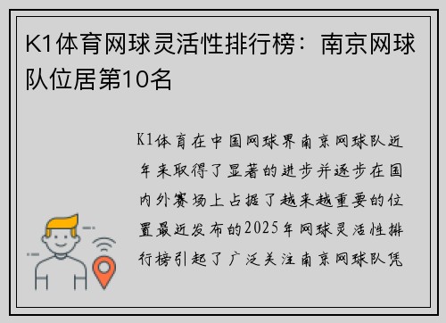 K1体育网球灵活性排行榜：南京网球队位居第10名