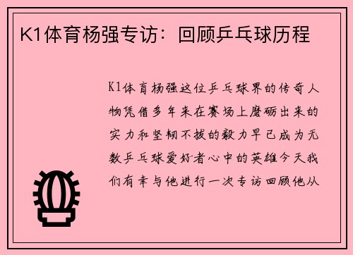 K1体育杨强专访：回顾乒乓球历程